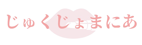 じゅくじょまにあ
